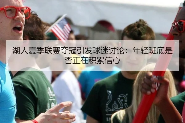 hu-ren-xia-ji-lian-sai-duo-guan-yin-fa-qiu-mi-tao-lun-nian-qing-ban-di-shi-fou-zheng-zai-ji-lei-xin-xin-2-392.jpg