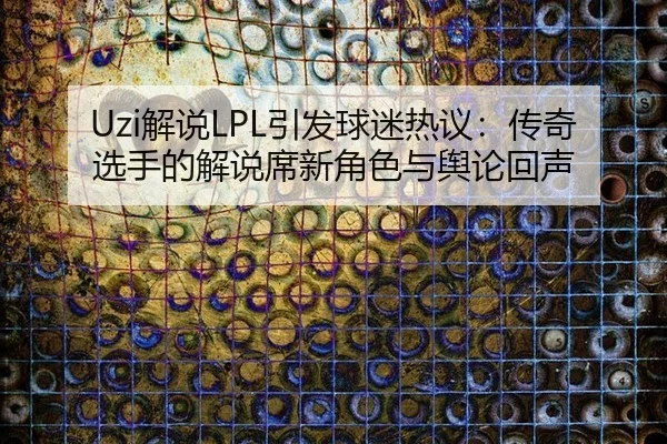 jie-shuo-yin-fa-qiu-mi-re-yi-chuan-qi-xuan-shou-de-jie-shuo-xi-xin-jue-se-yu-yu-lun-hui-sheng-2-225.jpg