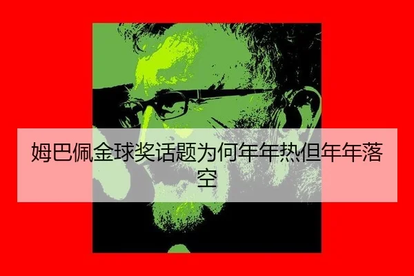 mu-ba-pei-jin-qiu-jiang-hua-ti-wei-he-nian-nian-re-dan-nian-nian-luo-kong-2-828.jpg