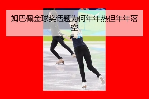 姆巴佩金球奖话题为何年年热但年年落空